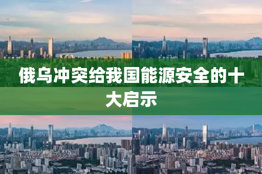 俄烏沖突給我國能源安全的十大啟示