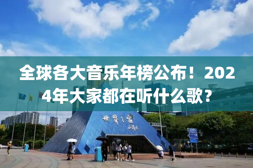 全球各大音樂年榜公布！2024年大家都在聽什么歌？