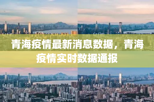 青海疫情最新消息數(shù)據(jù)，青海疫情實時數(shù)據(jù)通報