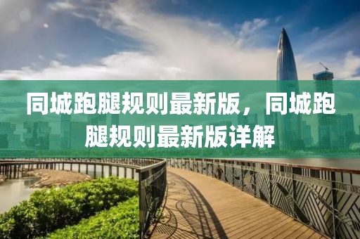 同城跑腿規(guī)則最新版，同城跑腿規(guī)則最新版詳解