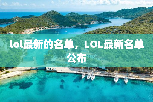 lol最新的名單，LOL最新名單公布