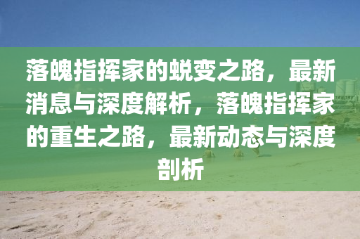 落魄指揮家的蛻變之路，最新消息與深度解析，落魄指揮家的重生之路，最新動(dòng)態(tài)與深度剖析