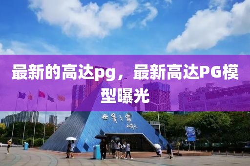 最新的高達pg，最新高達PG模型曝光