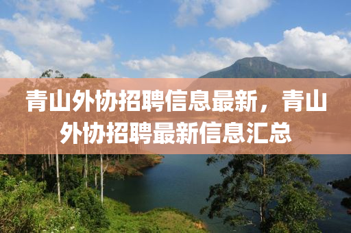 青山外協(xié)招聘信息最新，青山外協(xié)招聘最新信息匯總
