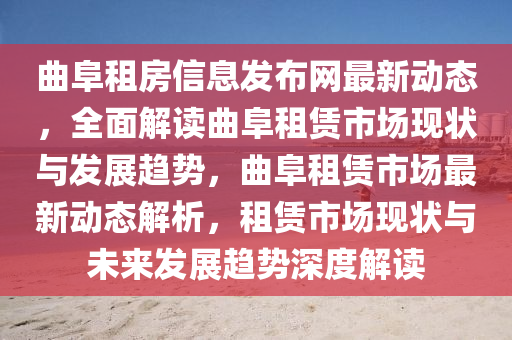 曲阜租房信息發(fā)布網(wǎng)最新動(dòng)態(tài)，全面解讀曲阜租賃市場(chǎng)現(xiàn)狀與發(fā)展趨勢(shì)，曲阜租賃市場(chǎng)最新動(dòng)態(tài)解析，租賃市場(chǎng)現(xiàn)狀與未來發(fā)展趨勢(shì)深度解讀