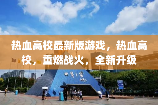 熱血高校最新版游戲，熱血高校，重燃戰(zhàn)火，全新升級