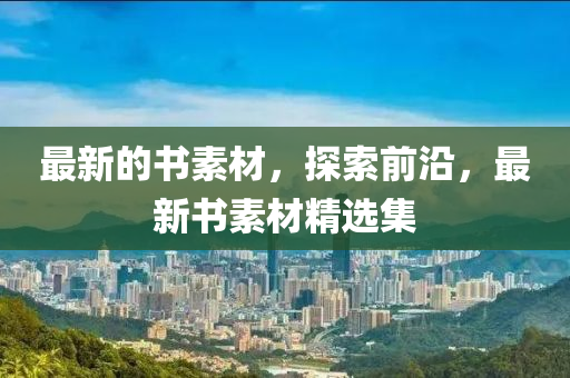 最新的書素材，探索前沿，最新書素材精選集