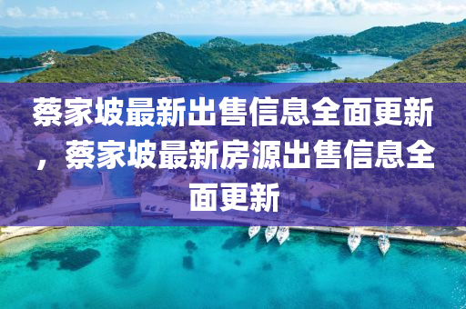 蔡家坡最新出售信息全面更新，蔡家坡最新房源出售信息全面更新