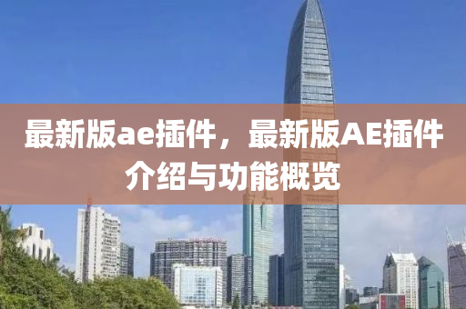 最新版ae插件，最新版AE插件介紹與功能概覽