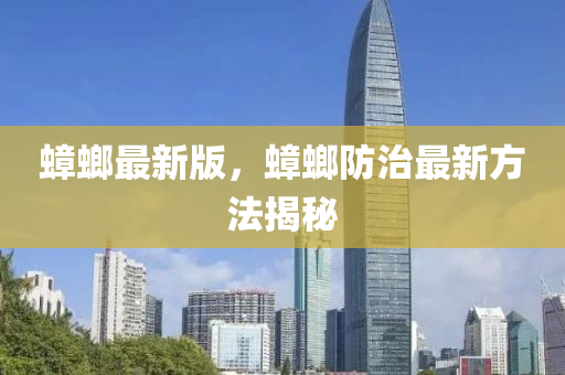 蟑螂最新版，蟑螂防治最新方法揭秘