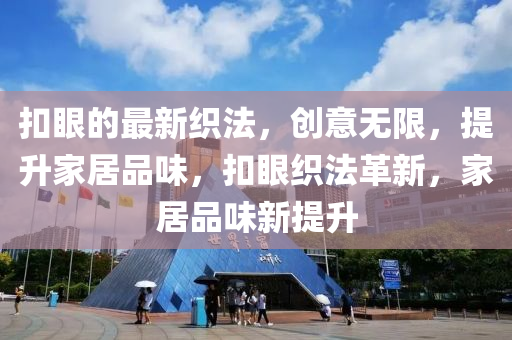 扣眼的最新織法，創(chuàng)意無限，提升家居品味，扣眼織法革新，家居品味新提升