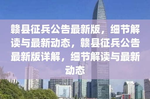 贛縣征兵公告最新版，細節(jié)解讀與最新動態(tài)，贛縣征兵公告最新版詳解，細節(jié)解讀與最新動態(tài)