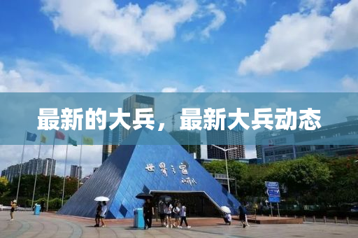 最新的大兵，最新大兵動(dòng)態(tài)