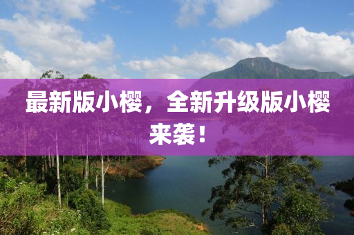最新版小櫻，全新升級版小櫻來襲！