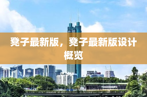 凳子最新版，凳子最新版設(shè)計(jì)概覽