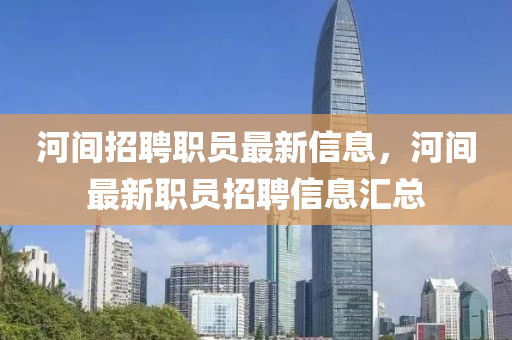 河間招聘職員最新信息，河間最新職員招聘信息匯總