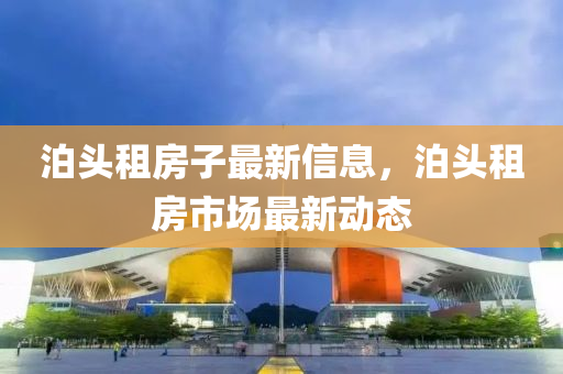 泊頭租房子最新信息，泊頭租房市場最新動態(tài)