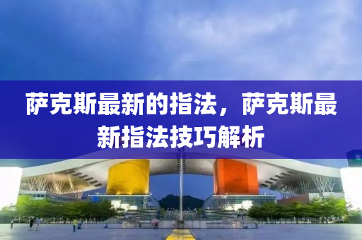 薩克斯最新的指法，薩克斯最新指法技巧解析