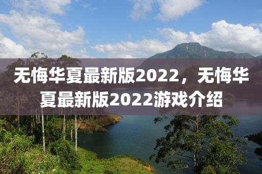 無悔華夏最新版2022，無悔華夏最新版2022游戲介紹