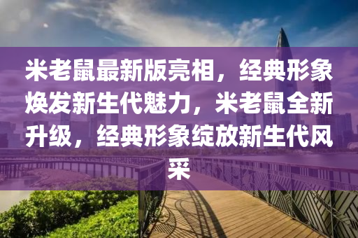 米老鼠最新版亮相，經(jīng)典形象煥發(fā)新生代魅力，米老鼠全新升級(jí)，經(jīng)典形象綻放新生代風(fēng)采