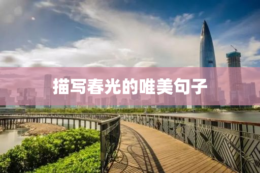 描寫春光的唯美句子