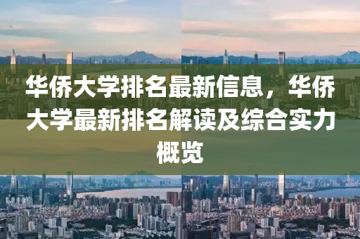 華僑大學排名最新信息，華僑大學最新排名解讀及綜合實力概覽