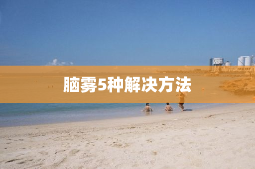 腦霧5種解決方法