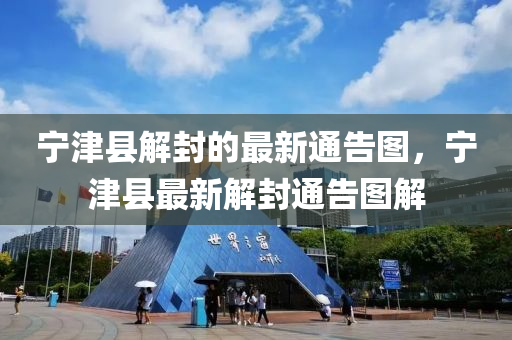 寧津縣解封的最新通告圖，寧津縣最新解封通告圖解