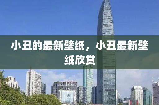 小丑的最新壁紙，小丑最新壁紙欣賞