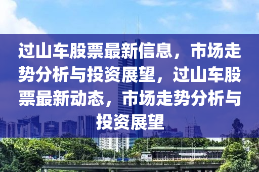 過山車股票最新信息，市場走勢分析與投資展望，過山車股票最新動態(tài)，市場走勢分析與投資展望
