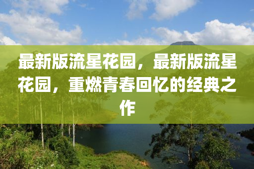 最新版流星花園，最新版流星花園，重燃青春回憶的經(jīng)典之作
