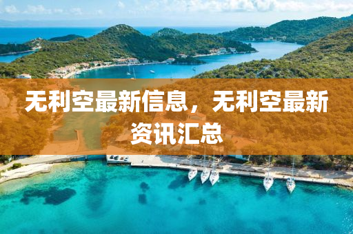 無利空最新信息，無利空最新資訊匯總
