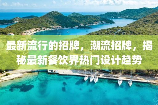 最新流行的招牌，潮流招牌，揭秘最新餐飲界熱門設(shè)計(jì)趨勢(shì)