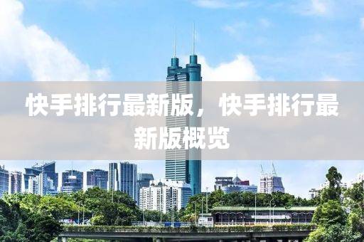 快手排行最新版，快手排行最新版概覽