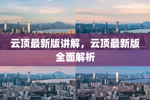云頂最新版講解，云頂最新版全面解析