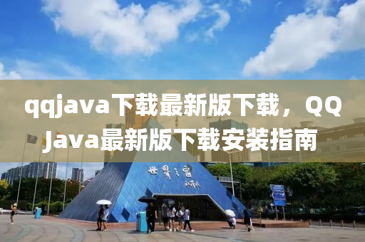 qqjava下載最新版下載，QQJava最新版下載安裝指南