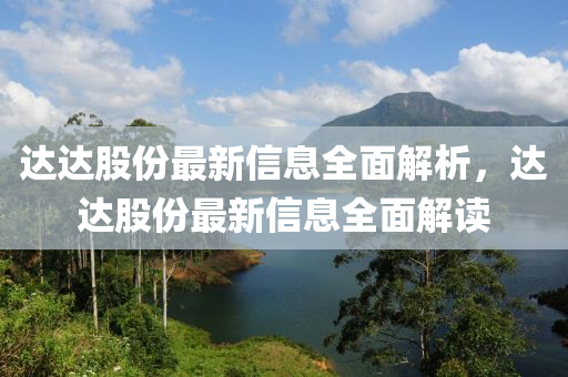 達達股份最新信息全面解析，達達股份最新信息全面解讀