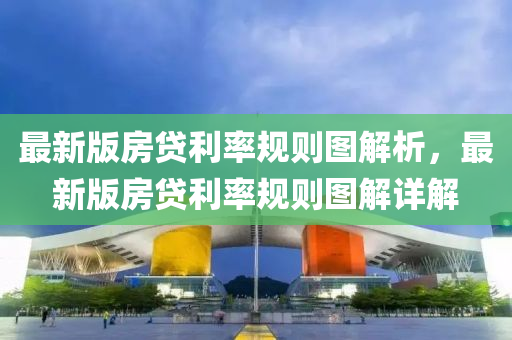 最新版房貸利率規(guī)則圖解析，最新版房貸利率規(guī)則圖解詳解