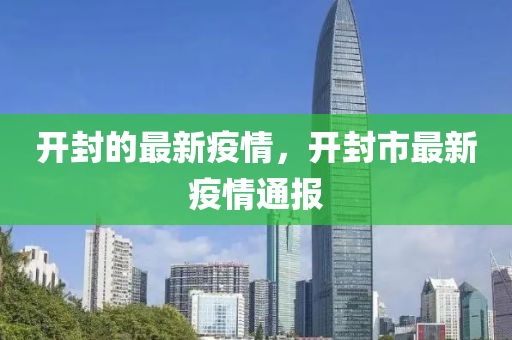 開封的最新疫情，開封市最新疫情通報