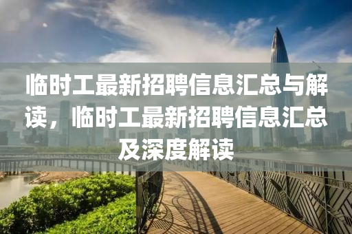 臨時(shí)工最新招聘信息匯總與解讀，臨時(shí)工最新招聘信息匯總及深度解讀