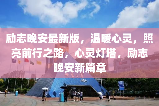 勵志晚安最新版，溫暖心靈，照亮前行之路，心靈燈塔，勵志晚安新篇章
