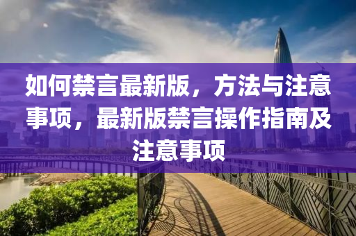 如何禁言最新版，方法與注意事項，最新版禁言操作指南及注意事項
