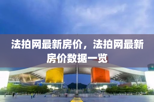 法拍網最新房價，法拍網最新房價數據一覽