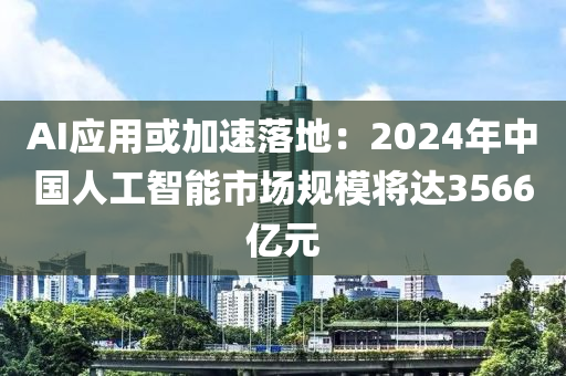 AI應(yīng)用或加速落地：2024年中國人工智能市場規(guī)模將達(dá)3566億元
