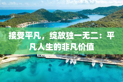 接受平凡，綻放獨一無二：平凡人生的非凡價值
