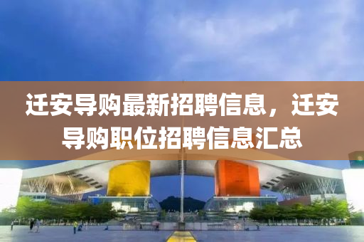 遷安導(dǎo)購最新招聘信息，遷安導(dǎo)購職位招聘信息匯總