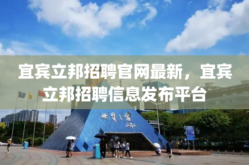 宜賓立邦招聘官網(wǎng)最新，宜賓立邦招聘信息發(fā)布平臺(tái)