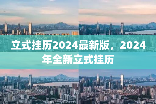 立式掛歷2024最新版，2024年全新立式掛歷