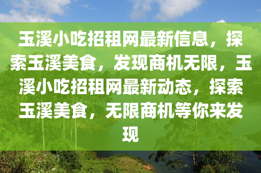 玉溪小吃招租網(wǎng)最新信息，探索玉溪美食，發(fā)現(xiàn)商機無限，玉溪小吃招租網(wǎng)最新動態(tài)，探索玉溪美食，無限商機等你來發(fā)現(xiàn)