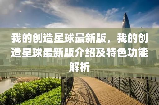 我的創(chuàng)造星球最新版，我的創(chuàng)造星球最新版介紹及特色功能解析